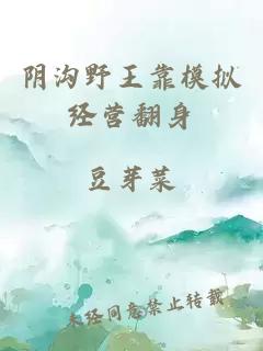 陰溝野王靠模擬經(jīng)營(yíng)翻身