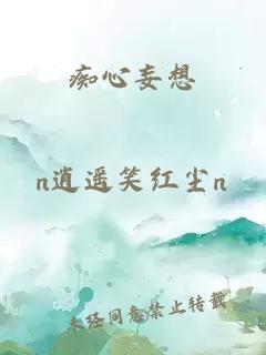 癡心妄想