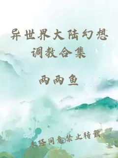 異世界大陸幻想調(diào)教合集