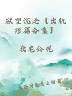 欲望沉淪【出軌短篇合集】