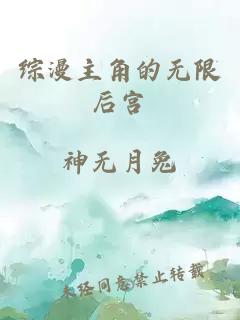 綜漫主角的無(wú)限后宮