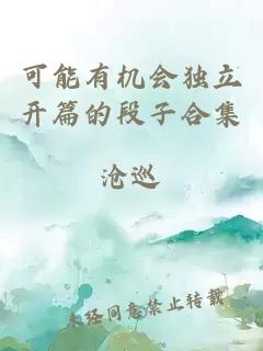 可能有機會獨立開篇的段子合集