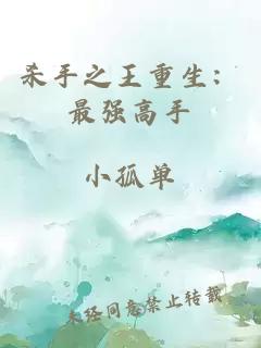 殺手之王重生：最強(qiáng)高手