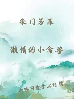 朱門芳菲