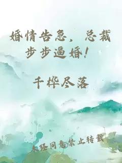 婚情告急，總裁步步逼婚！