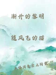 漸升的黎明