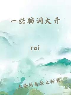 一些腦洞大開