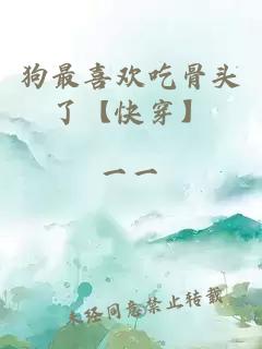 狗最喜歡吃骨頭了【快穿】