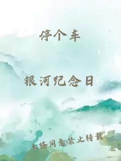 停個(gè)車(chē)