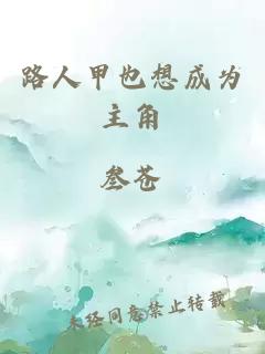 路人甲也想成為主角