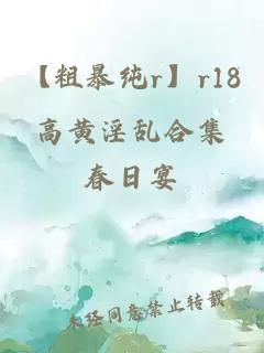 【粗暴純r】r18高黃淫亂合集