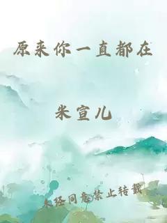 原來你一直都在