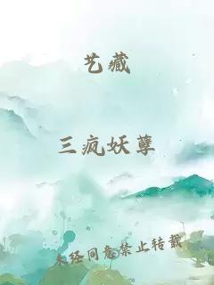 藝藏