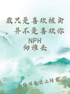 我只是喜歡被肏，并不是喜歡你NPH