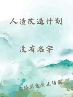 人渣改造計(jì)劃