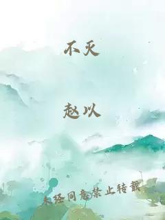 不滅