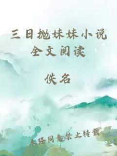 三日拋妹妹小說(shuō)全文閱讀