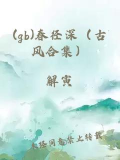 (gb)春徑深（古風(fēng)合集）