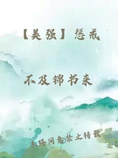 【美強(qiáng)】懲戒