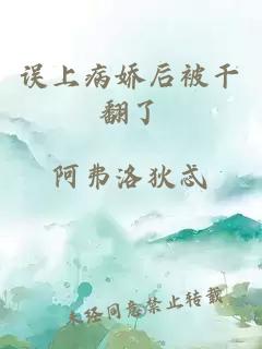 誤上病嬌后被干翻了