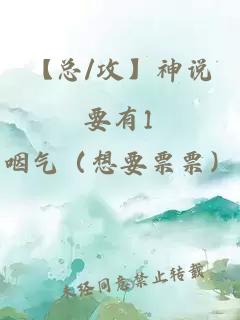 【總/攻】神說要有1