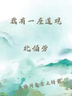 我有一座道觀