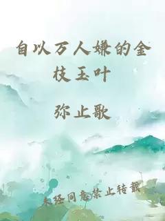 自以萬人嫌的金枝玉葉