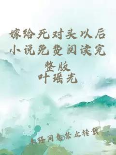 嫁給死對頭以后小說免費閱讀完整版