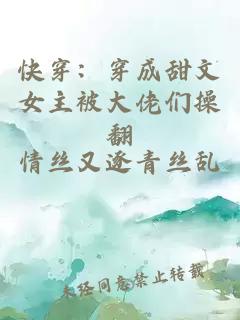 快穿：穿成甜文女主被大佬們操翻
