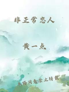 非正常戀人