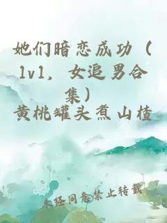 她們暗戀成功（1v1，女追男合集）