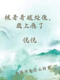 被哥哥破處後，我上癮了