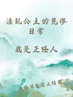 淫亂公主的荒謬日常