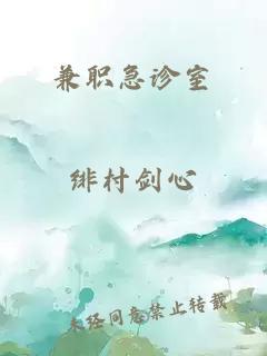 兼職急診室