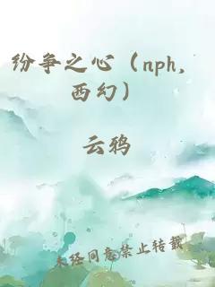 紛爭之心（nph，西幻）