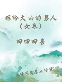嫁給大山的男人（女尊）