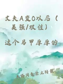 丈夫A變O以后（美強/雙性）