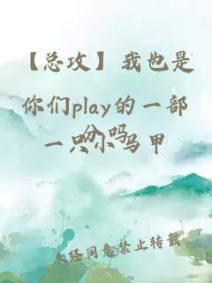 【總攻】我也是你們play的一部分嗎