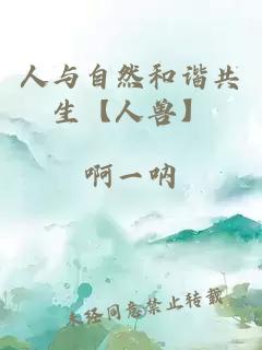 人與自然和諧共生【人獸】