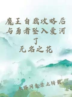 魔王自我攻略后與勇者墜入愛河了