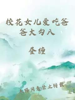 校花女兒愛吃爸爸大勾八