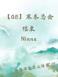 【GB】寒冬總會結(jié)束