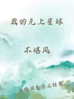 我的無上星球