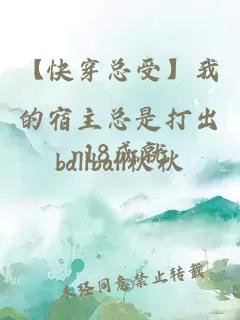 【快穿總受】我的宿主總是打出r18成就