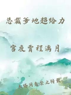 總裁爹地超給力