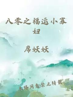 八零之福運小寡婦