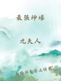 最強(qiáng)神壕