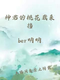 神君的桃花我來擋