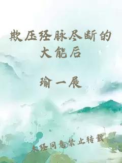 欺壓經(jīng)脈盡斷的大能后
