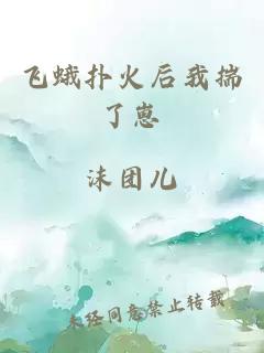 飛蛾撲火后我揣了崽